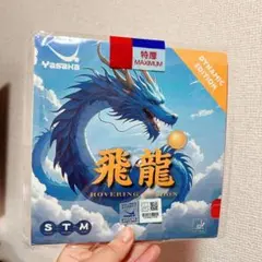 赤　ヤサカ 飛龍 ブルースポンジ　ダイナミックエディション 卓球　ラバー　Ｒ４