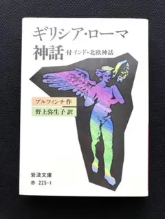 ギリシア神話 ローマ神話/ブルフィンチ アポロドーロス（岩波文庫・赤）