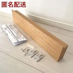 無印良品　壁に付けられる家具 長押 オーク 44cm なげし　棚