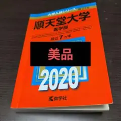 【美品】順天堂大学(医学部) 2020 赤本