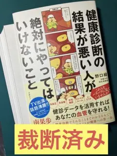 【裁断済み】健康診断の結果が悪い人が絶対にやってはいけないこと