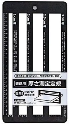 発送用厚さ測定定規