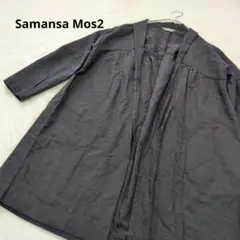Samansa Mos2　SM2 麻混　ロングカーディガン　羽織り　七分袖　黒