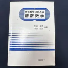 情報科学のための離散数学