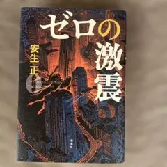ゼロの激震