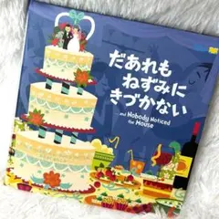 だあれもねずみにきづかない　ワールドライブラリー　さがし絵本