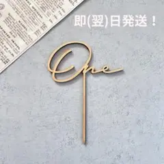 ❥❥❥SNS大人気‼︎ 木製　Oneケーキトッパー　1歳　誕生日
