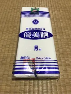 【新品未使用】さらし　晒し生地　10m ①