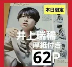 まとめ売り 井上瑞稀 切り抜き Myojo WiNKUP 雑誌KEYTOLIT