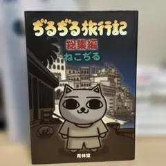 2025年最新】ぢるぢる旅行記 (総集編)の人気アイテム - メルカリ