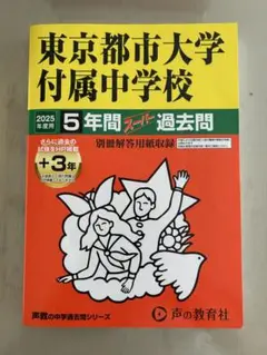 東京都市大学付属中学校スーパー過去問2025年度版