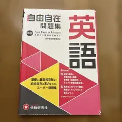 自由自在問題集 英語 中学