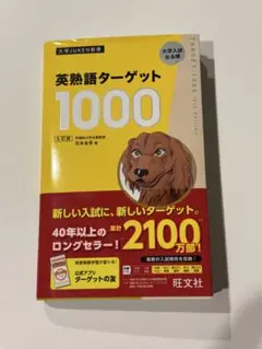新品・未使用　英熟語　ターゲット 旺文社　赤シート付き