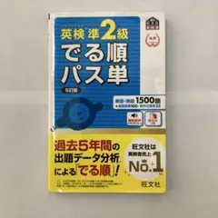 英検準2級 でる順パス単 5訂版