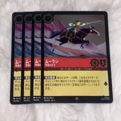 ムーラン　foil4枚　帝国の兵士　ロルカナ