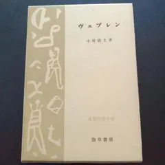 ヴェブレン 小原敬士著
