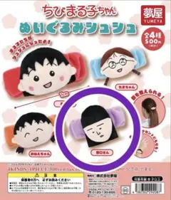ちびまる子ちゃん ぬいぐるみシュシュ ガチャ