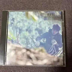 【新品・未開封】 清水宏次朗／自然／希少❗️見本品 CDアルバム 2025年最新】清水宏次朗 自然の人気アイテム - メルカリ