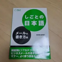 しごとの日本語 メールの書き方編