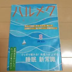 ハルメク 2025年8月号