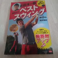 あなたのベストスイング 吉田洋一郎著