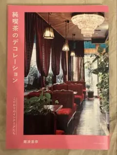 純喫茶のデコレーション☆難波 里奈