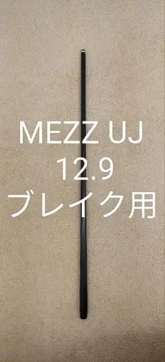 訳あり MEZZ 12.9 UJ カーボン シャフト パワーブレイクに MEZZ 12.9 UJ カーボン シャフト パワーブレイクに - メルカリ