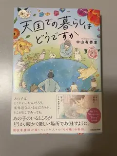 天国での暮らしはどうですか/中山有香里