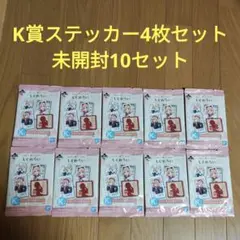 一番くじ　しぐれうい　K賞 ステッカー4枚セット　未開封10セット