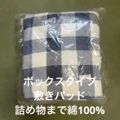 敷きパッド　セミダブル　ベッドパッド　ボックス型　紺×白　ブロックチェック