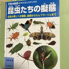 昆虫たちの擬態 - 海野和男