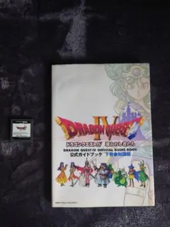 DS ドラゴンクエスト IV ソフト + 公式ガイドブック