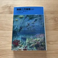 海底二万海里　J.ベルヌ　上巻