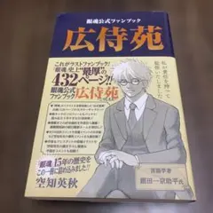 銀魂公式ファンブック「広侍苑」　帯付き
