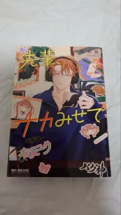 先輩、ナカみせて 3巻　沖田有帆