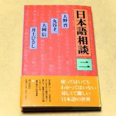 日本語のQA 装幀 和田誠「日本語相談 二」井上ひさし 大岡信 丸谷才一 大野晋