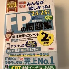 2024―2025年版 みんなが欲しかった! FPの問題集2級・AFP