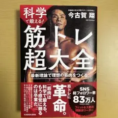 筋トレ超大全 今古賀翔 KADOKAWA