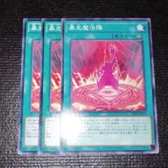 2582 暴走魔法陣 3枚セット