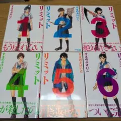 【全巻セット】リミット　1〜6巻