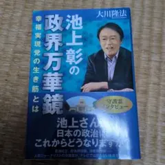 池上彰の政治万華鏡