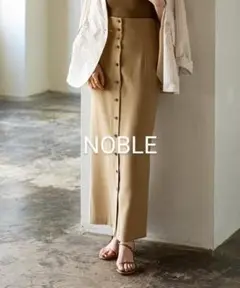 【新品タグ付き】NOBLE フロントオープンIラインスカート ベージュ