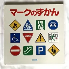 マークのずかん