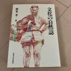 文化の自然誌　煎本孝