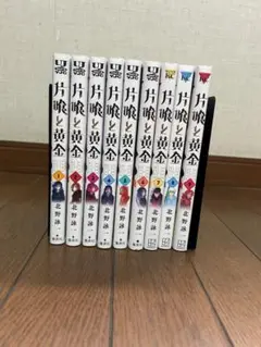 片喰と黄金 1巻〜9巻セット