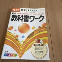 中学 教科書ワーク 社会 歴史