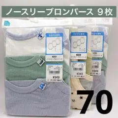 【即日発送】ベビー　肌着　ノースリーブ　ロンパース　70サイズ　９枚セット