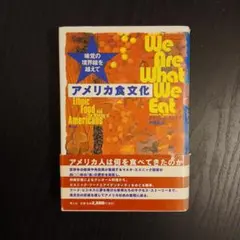 アメリカ食文化 : 味覚の境界線を越えて