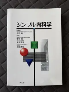 シンプル内科学