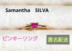 サマンサシルヴァ ピンキーリング サイズ1.5号 匿名配送